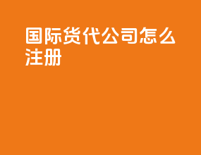 国际货代公司怎么注册