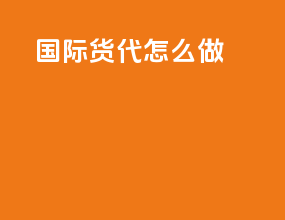 国际货代y2怎么做