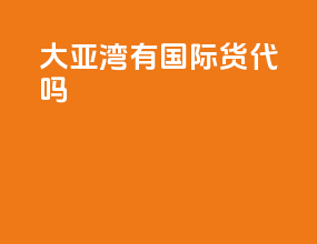 大亚湾有国际货代吗