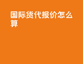 国际货代报价怎么算
