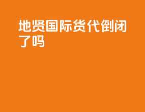 地贤国际货代倒闭了吗