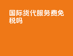 国际货代服务费免税吗
