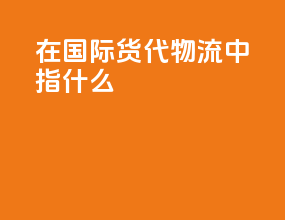 hrd在国际货代物流中指什么