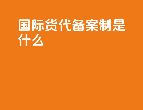 国际货代备案制是什么