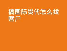 搞国际货代怎么找客户