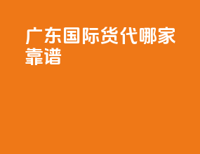 广东国际货代哪家靠谱