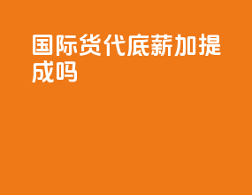 国际货代底薪加提成吗