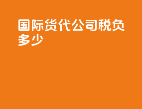 国际货代公司税负多少