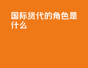 国际货代的角色是什么