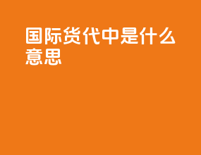 g.w.国际货代中是什么意思