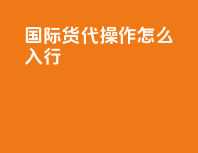 国际货代操作怎么入行