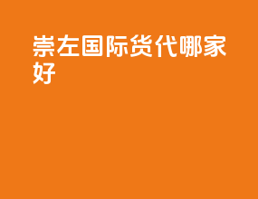 崇左国际货代哪家好