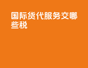 国际货代服务交哪些税
