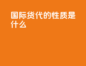 国际货代的性质是什么