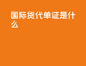 国际货代单证是什么