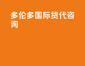 多伦多国际货代咨询