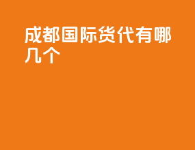成都国际货代有哪几个