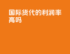 国际货代的利润率高吗