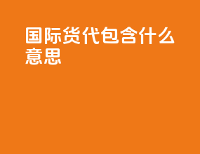 国际货代包含什么意思