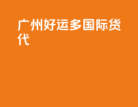 广州好运多国际货代
