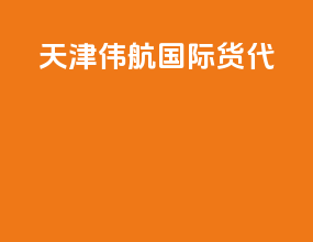 天津伟航国际货代