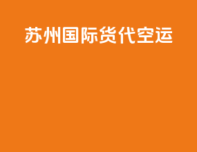苏州国际货代空运