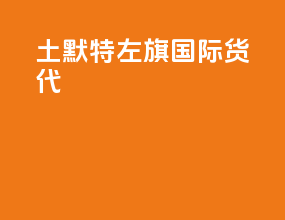 土默特左旗国际货代