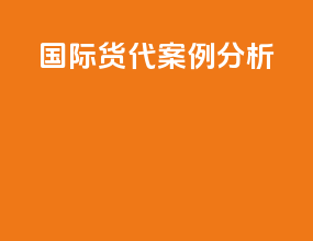 国际货代案例分析
