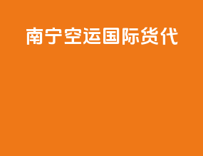 南宁空运国际货代
