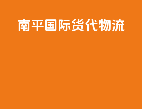 南平国际货代物流