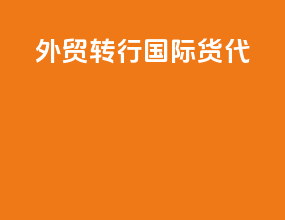 外贸转行国际货代
