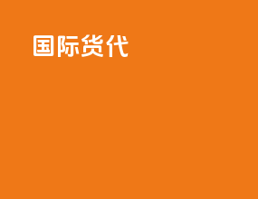 国际货代wifi