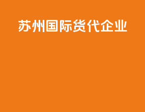苏州国际货代企业