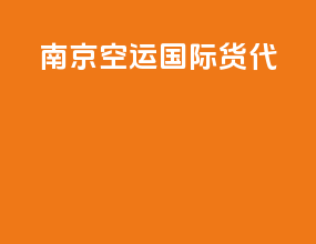 南京空运国际货代