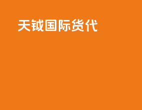 天钺国际货代