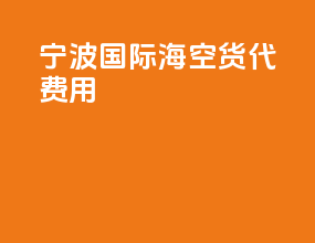 宁波国际海空货代费用