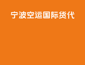 宁波空运国际货代