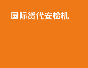 国际货代安检机