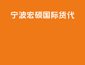 宁波宏硕国际货代