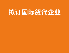 拟订国际货代企业