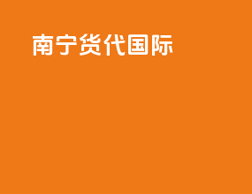 南宁货代国际