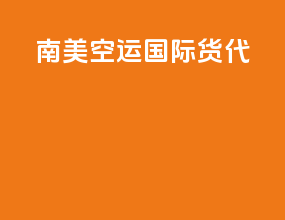 南美空运国际货代
