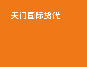 天门国际货代