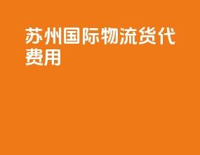 苏州国际物流货代费用