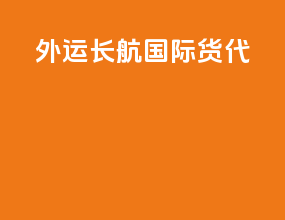 外运长航国际货代