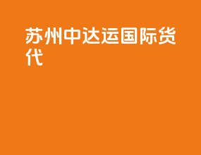 苏州中达运国际货代