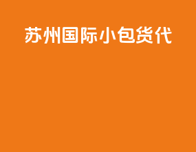 苏州国际小包货代