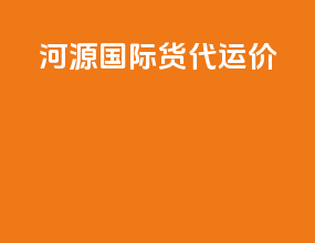 河源国际货代运价