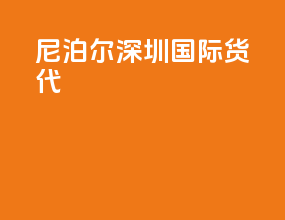 尼泊尔深圳国际货代