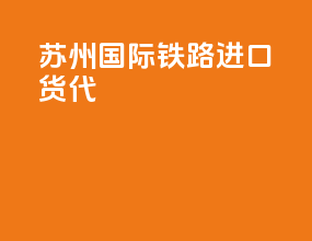 苏州国际铁路进口货代
